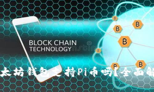 以太坊钱包支持Pi币吗?全面解析