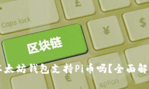 以太坊钱包支持Pi币吗?全面解析