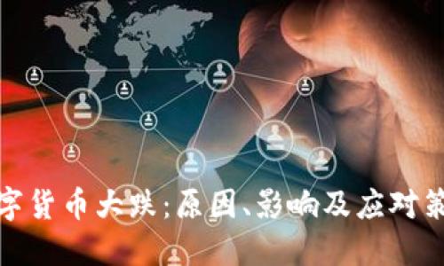 数字货币大跌:原因、影响及应对策略