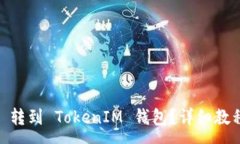 :如何将 ZKS 转到 TokenIM 钱