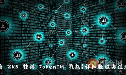 :
如何将 ZKS 转到 TokenIM 钱包？详细教程与注意事项