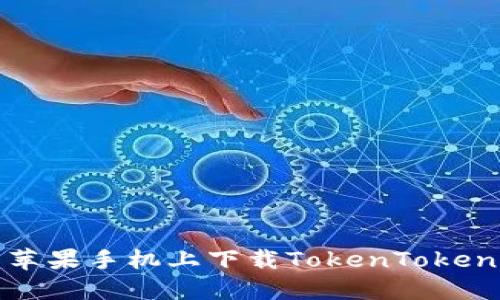 如何在大陆苹果手机上下载TokenTokenim钱包官网