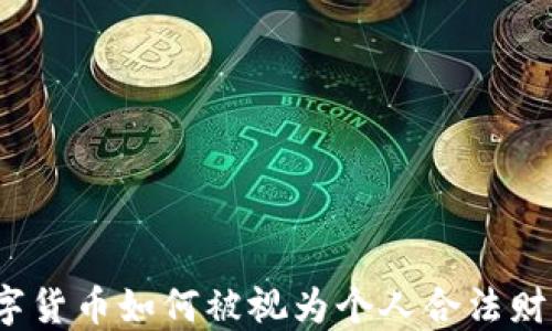 数字货币如何被视为个人合法财产?
