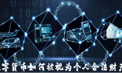 数字货币如何被视为个人合法财产?