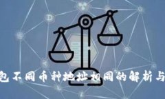 Tokenim钱包不同币种地址相