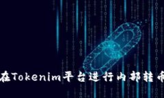 如何在Tokenim平台进行内部