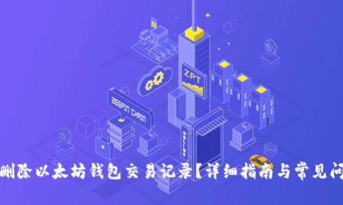 : 如何删除以太坊钱包交易记录？详细指南与常见问题解析