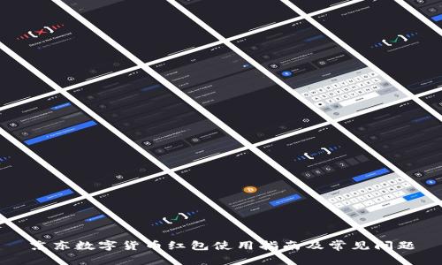 京东数字货币红包使用指南及常见问题