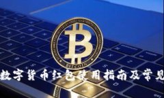 京东数字货币红包使用指