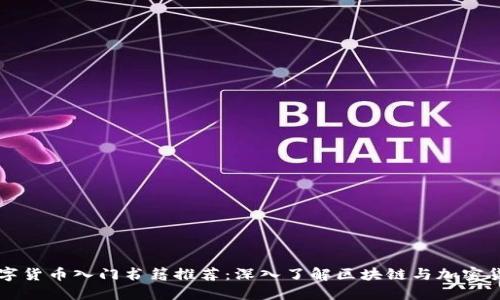 数字货币入门书籍推荐:深入了解区块链与加密货币