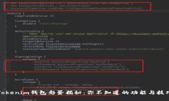 Tokenim钱包彩蛋揭秘：你不