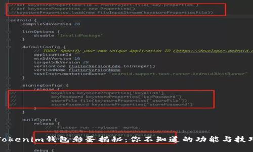 Tokenim钱包彩蛋揭秘:你不知道的功能与技巧