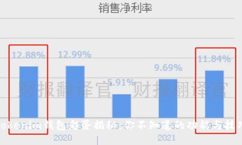 Tokenim钱包彩蛋揭秘:你不知道的功能与技巧