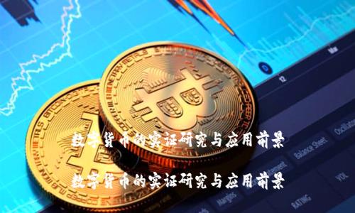 数字货币的实证研究与应用前景
数字货币的实证研究与应用前景