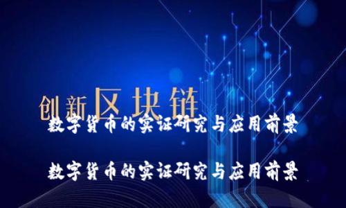 数字货币的实证研究与应用前景
数字货币的实证研究与应用前景