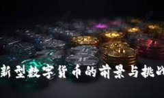 新型数字货币的前景与挑