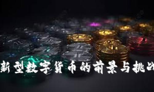新型数字货币的前景与挑战