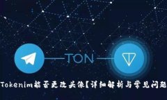 Tokenim能否更改头像？详细