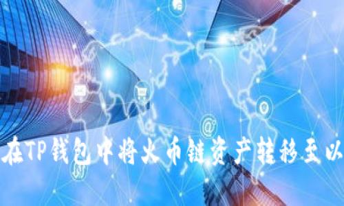 如何在TP钱包中将火币链资产转移至以太坊