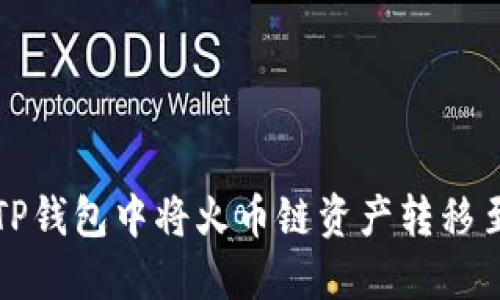 如何在TP钱包中将火币链资产转移至以太坊