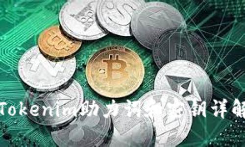 Tokenim助力词和密钥详解