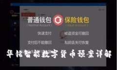 华铭智能数字货币预案详