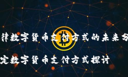 法律数字货币支付方式的未来分析
法定数字货币支付方式探讨