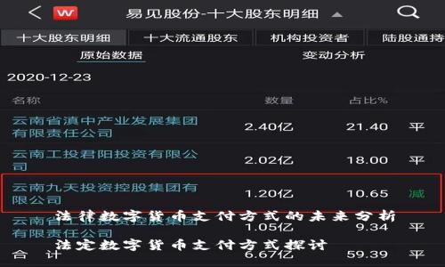 法律数字货币支付方式的未来分析
法定数字货币支付方式探讨