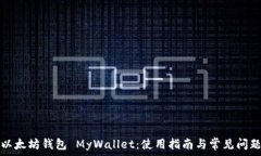   以太坊钱包 MyWallet：使用