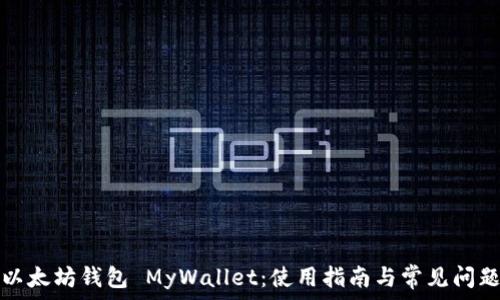 以太坊钱包 MyWallet:使用指南与常见问题