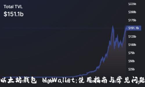 以太坊钱包 MyWallet:使用指南与常见问题