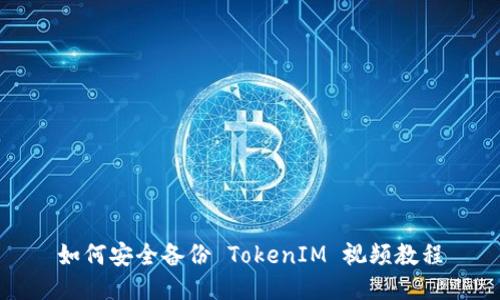 如何安全备份 TokenIM 视频教程