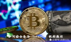 如何安全备份 TokenIM 视频