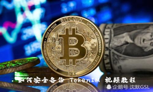 如何安全备份 TokenIM 视频教程