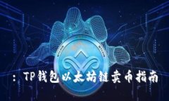 : TP钱包以太坊链卖币指南