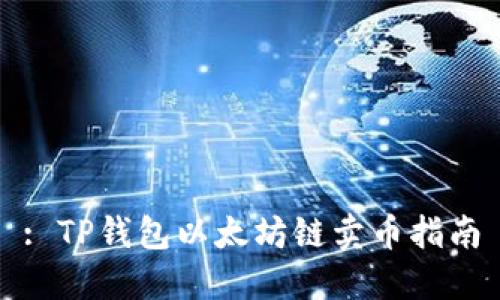 : TP钱包以太坊链卖币指南
