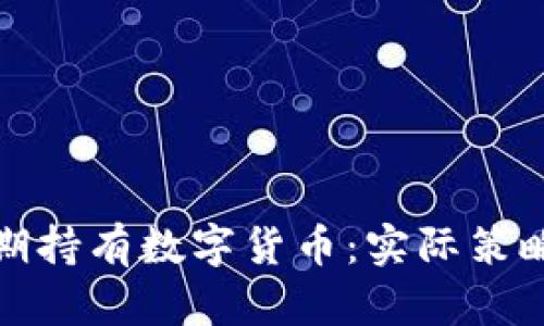 如何长期持有数字货币:实际策略与挑战