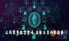 火线零售数字货币：未来