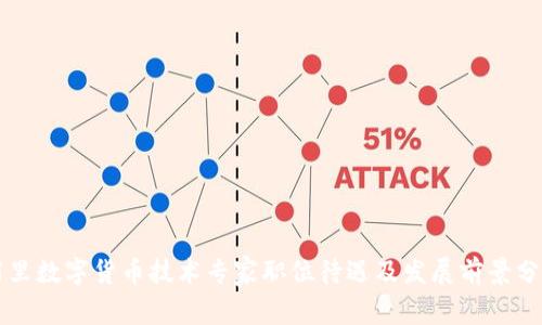 阿里数字货币技术专家职位待遇及发展前景分析