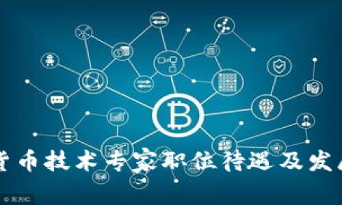 阿里数字货币技术专家职位待遇及发展前景分析