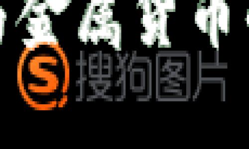 数字货币与金属货币的区别分析