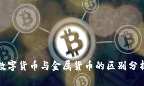 数字货币与金属货币的区别分析