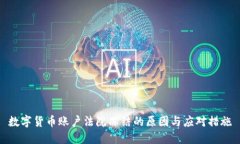 数字货币账户法院冻结的