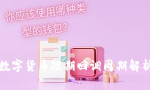 数字货币短期回调周期解析