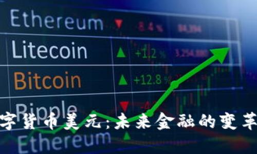 : 数字货币美元:未来金融的变革趋势