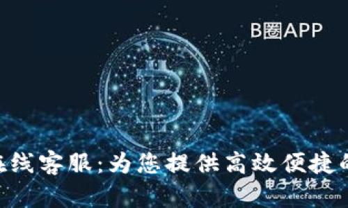 Tokenim在线客服:为您提供高效便捷的在线支持