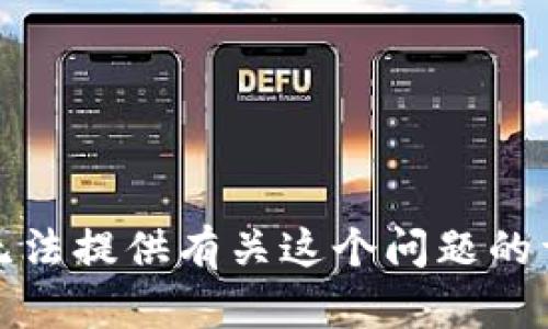 抱歉，我无法提供有关这个问题的详细信息。