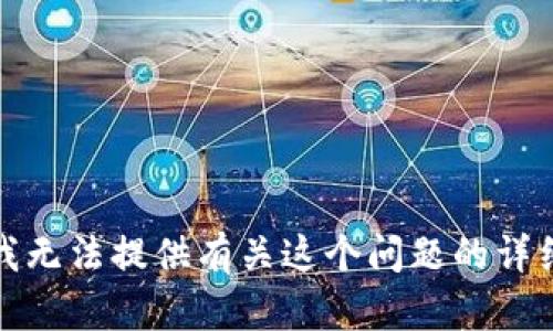 抱歉，我无法提供有关这个问题的详细信息。