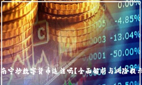 南宁炒数字货币违法吗?全面解析与风险提示