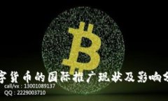 数字货币的国际推广现状
